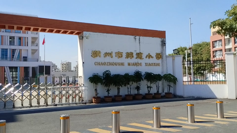 2024潮州绵德小学摇号条件 - 抖音