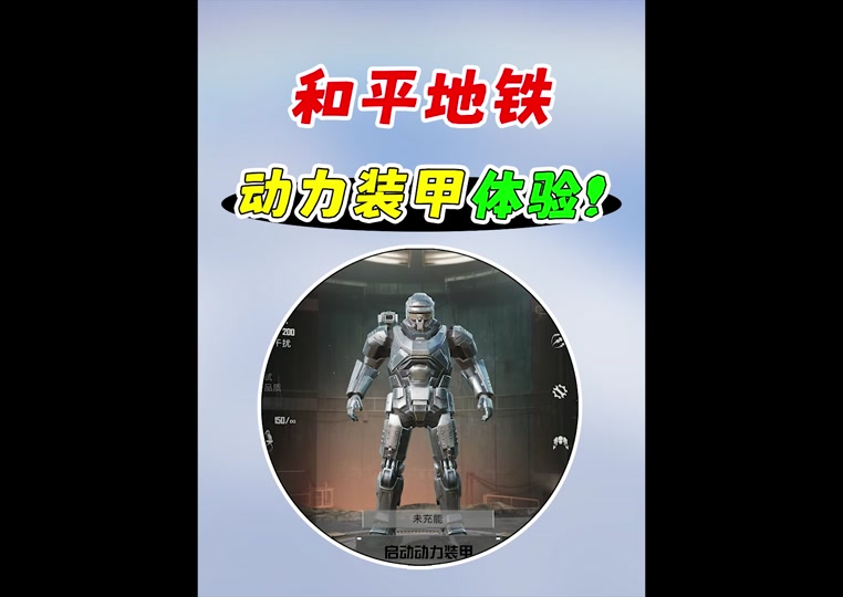 和平精英地铁逃生,机甲碎片有什么用 - 抖音