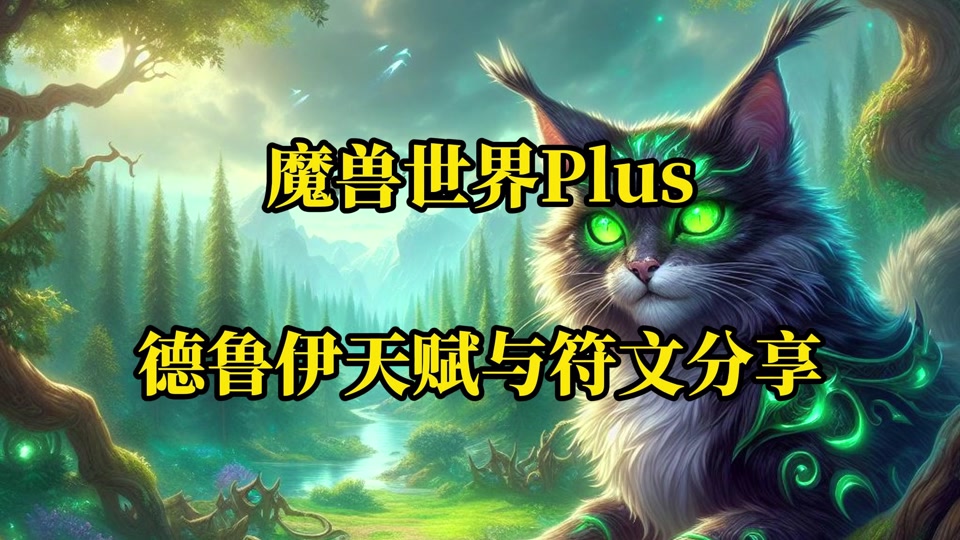 德鲁伊40级选什么大雕文 - 抖音