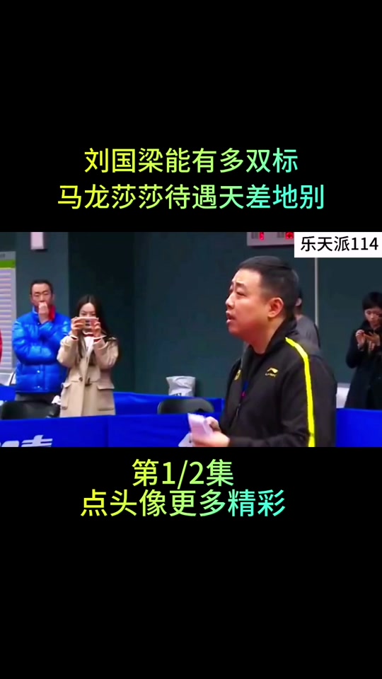 马龙看见刘国梁变脸是倒放吗 - 抖音