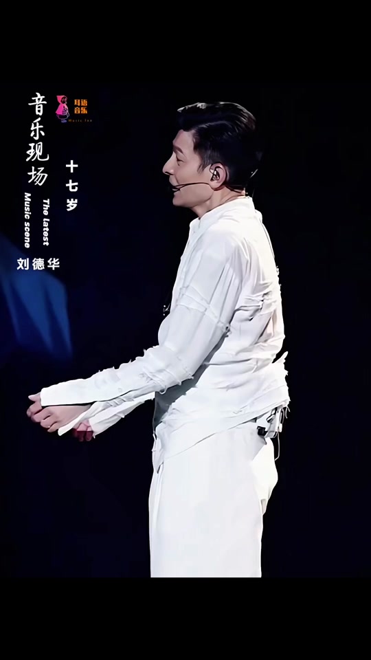 十七岁刘德华演唱会上海 - 抖音