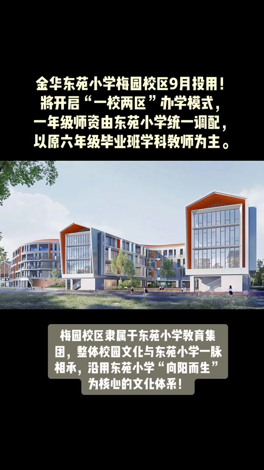 义乌东苑小学 - 抖音