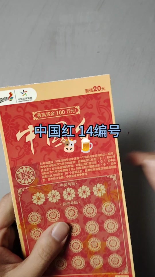 体彩中国红刮刮乐什么编号容易爆 - 抖音