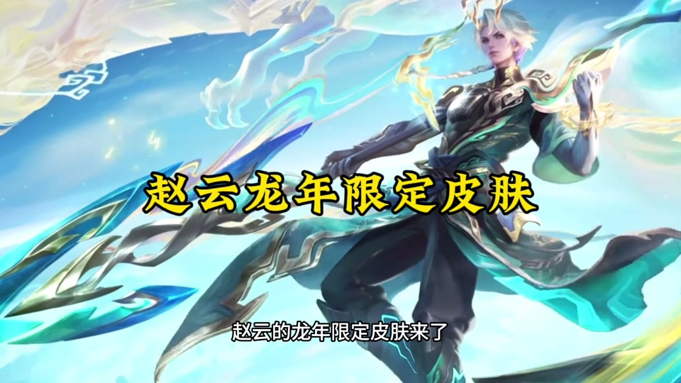 王者龙年限定皮肤#赵云乘龙铭钟鼎新皮肤 #王者荣耀