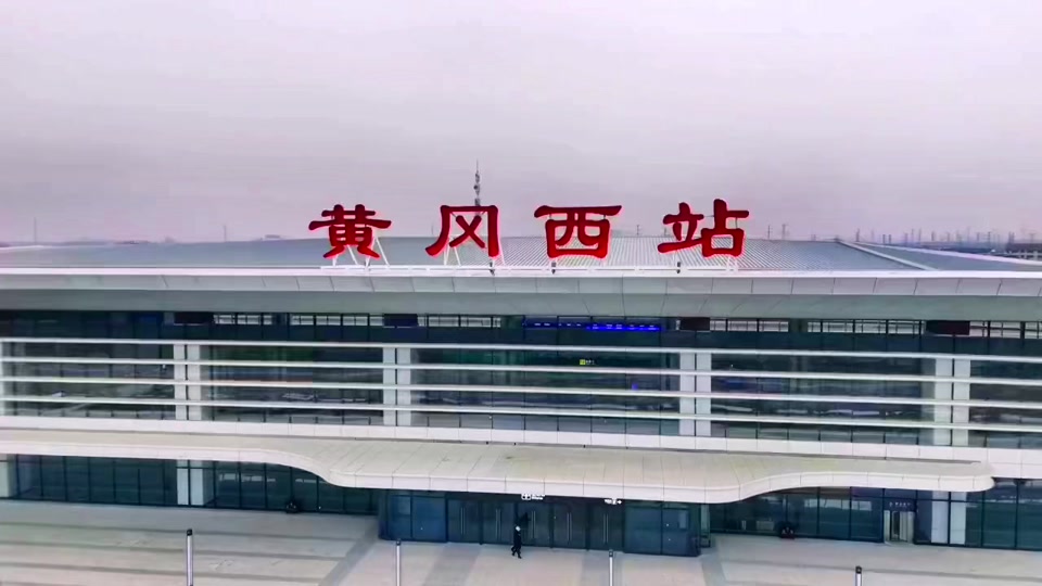 湖北黄冈西站2024年什么时候开始 - 抖音