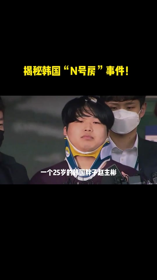 韩国n号房26万人信息公布出来了吗