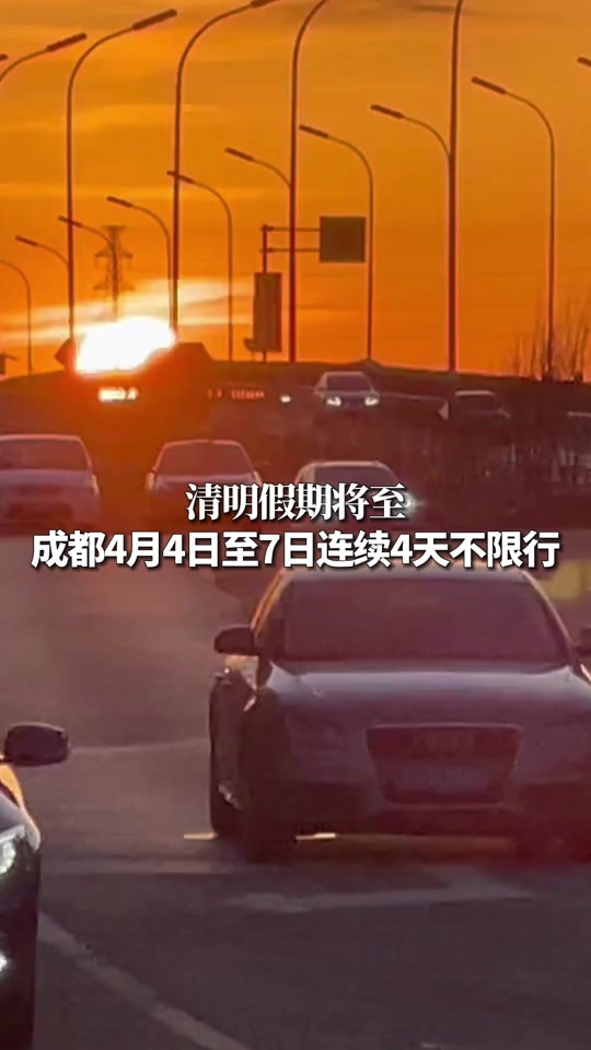 4月15号成都限行吗 - 抖音