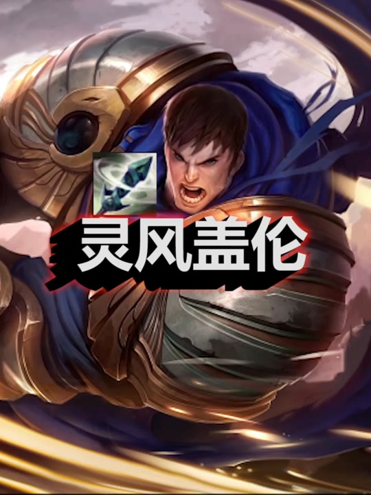 斗魂盖伦珠光e可以暴击吗 - 抖音