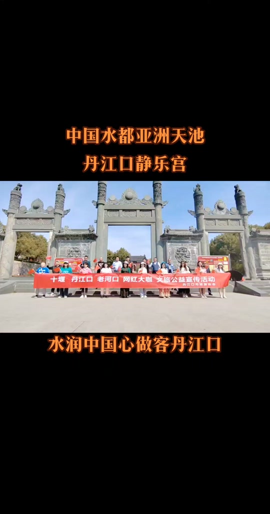 2024年丹江口静乐宫开放时间 - 抖音