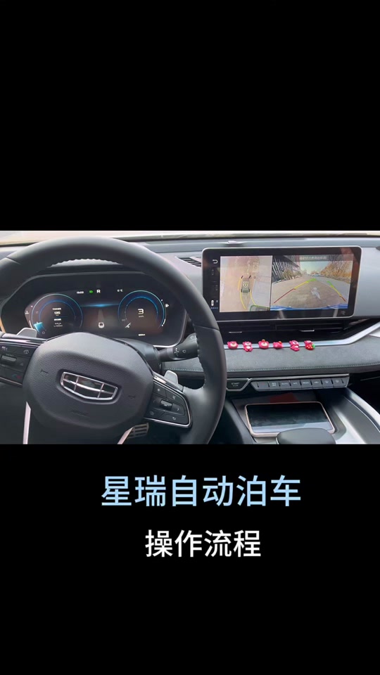 吉利icon巧克力自动泊车操作步骤 - 抖音