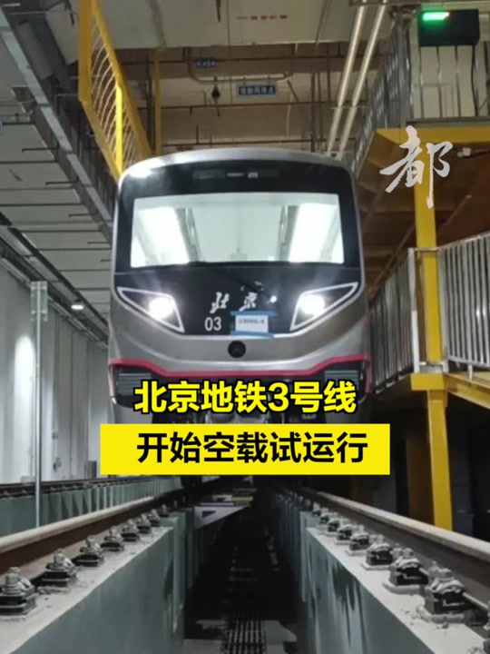 北京地铁3号线归谁运营 - 抖音