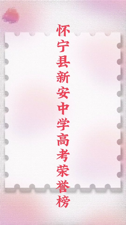 怀宁县新安中学高考荣誉榜