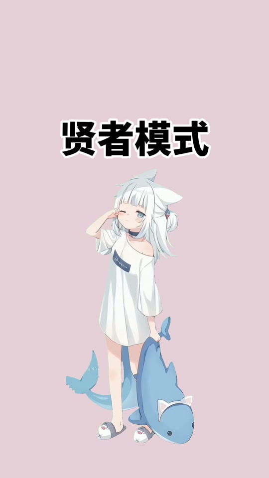 贤者模式什么意思 - 抖音