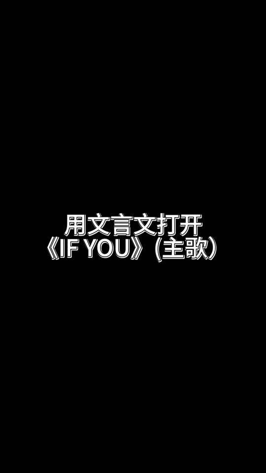 ifyou歌曲(ifyou歌曲中文谐音)