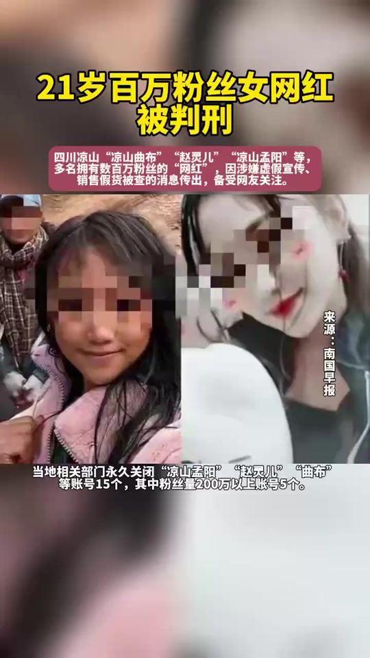 百万粉丝网红凉山孟阳被判刑 - 抖音