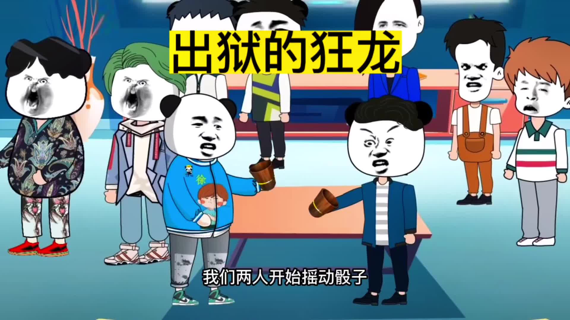 出狱的狂龙 #沙雕动画 #短剧 #原创动画 #剧情