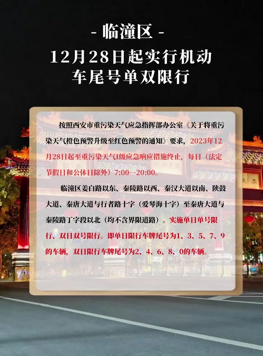 平安临潼:明日(28日)起,临潼实行单双号尾号限行 #限行 按照西安市重