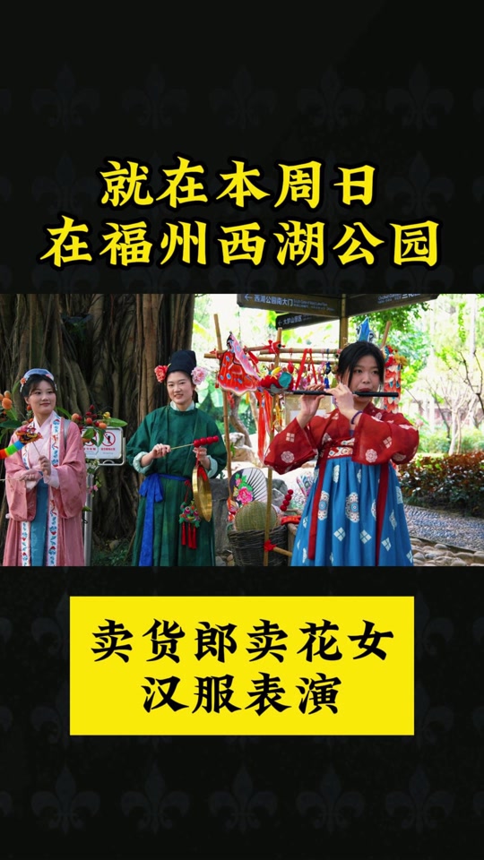 福州西湖公园4月11号什么活动 - 抖音