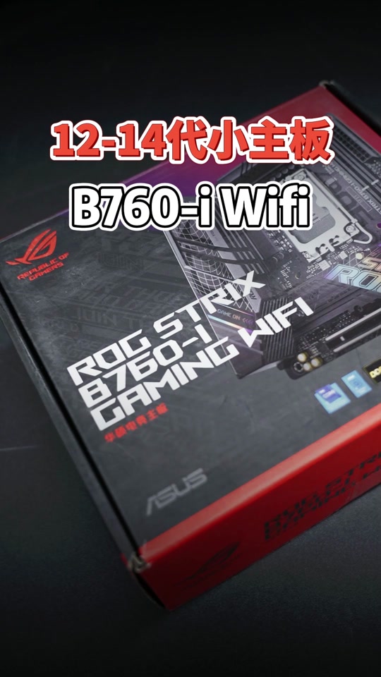 华硕b760itx支持多大内存 - 抖音