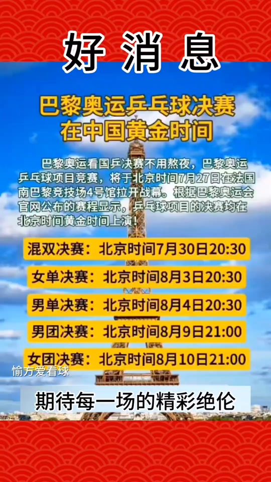 巴黎乒乓球转播时间 - 抖音