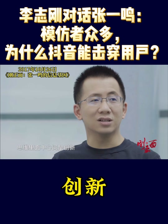 志刚和他的朋友们  #张一鸣  #创新  #抖音