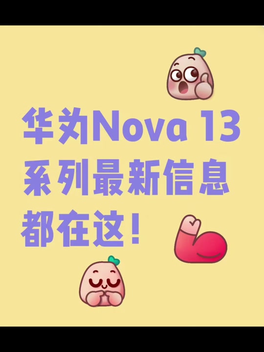 华为nova 13在哪儿采购 - 抖音