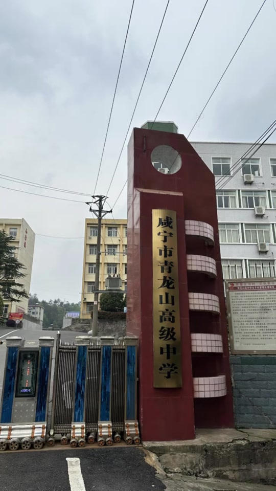 青龙山高中和横沟高中哪个好 - 抖音
