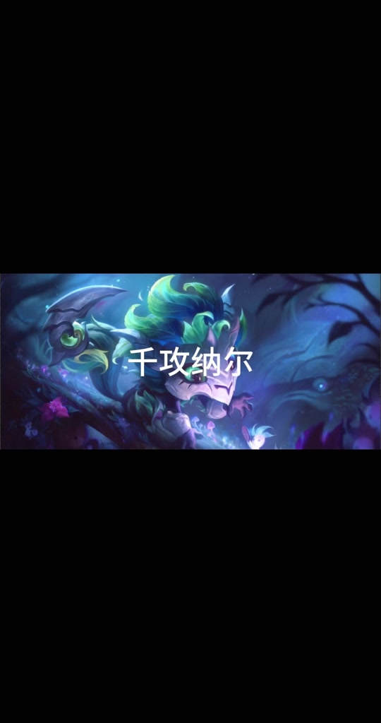 六永恒之森阵容能打过十山河吗 - 抖音