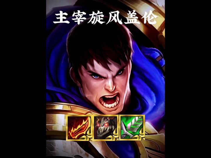 暗爪盖伦阵容吗 - 抖音