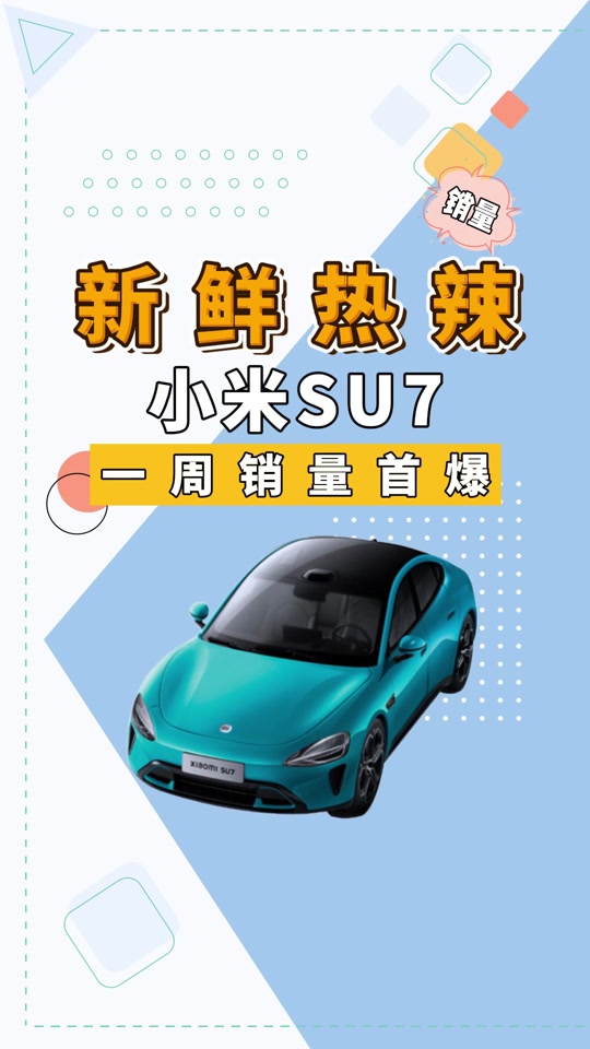 智界s7和小米u7哪个销量大 - 抖音