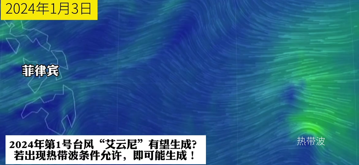 2024年第1号台风"艾云尼"有望生成?