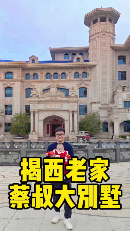 揭西县蔡传健别墅_揭西蔡传健亿别墅实景图