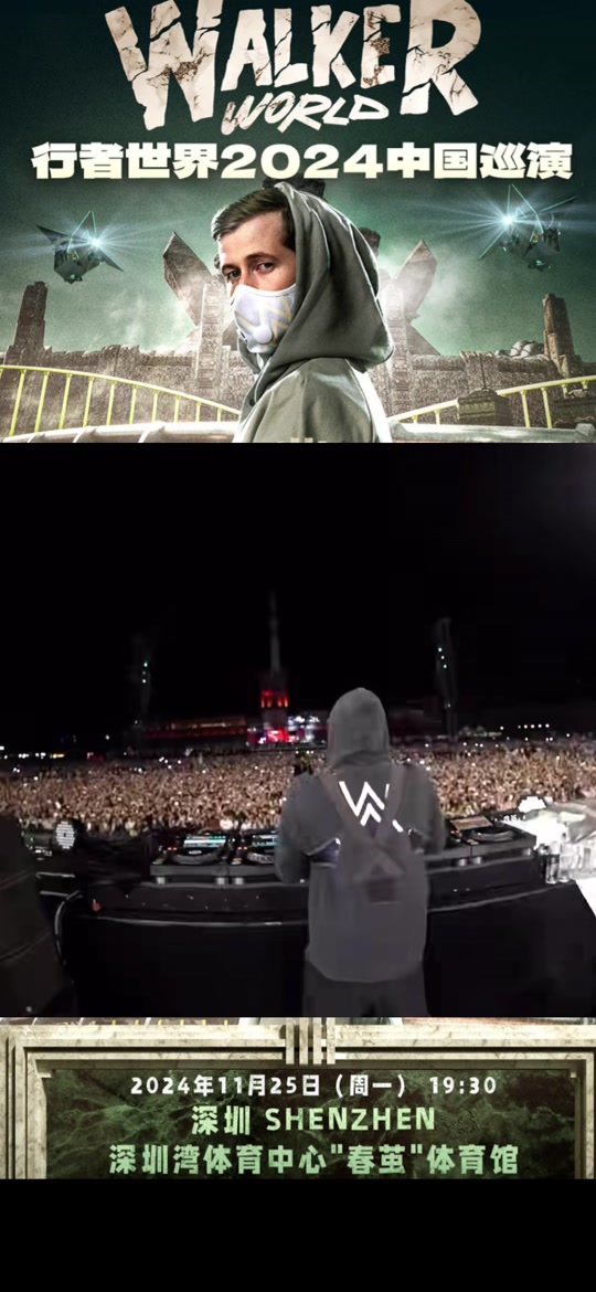 艾伦沃克深圳站演唱会 - 抖音