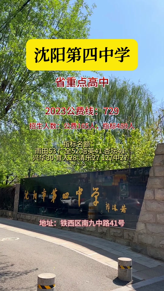 沈阳四中指标到校收费标准 - 抖音