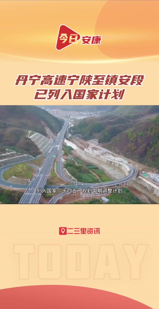 2024年镇安至宁陕高速路线开工吗 - 抖音