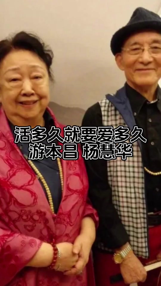 游本昌妻子杨慧华还在吗? - 抖音