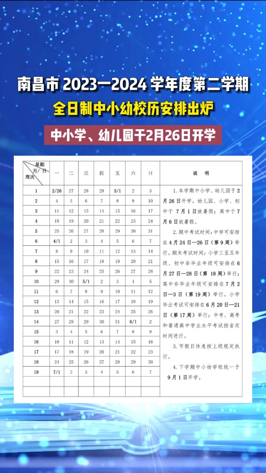南昌市中小学校2024年暑假时间确定! #校历