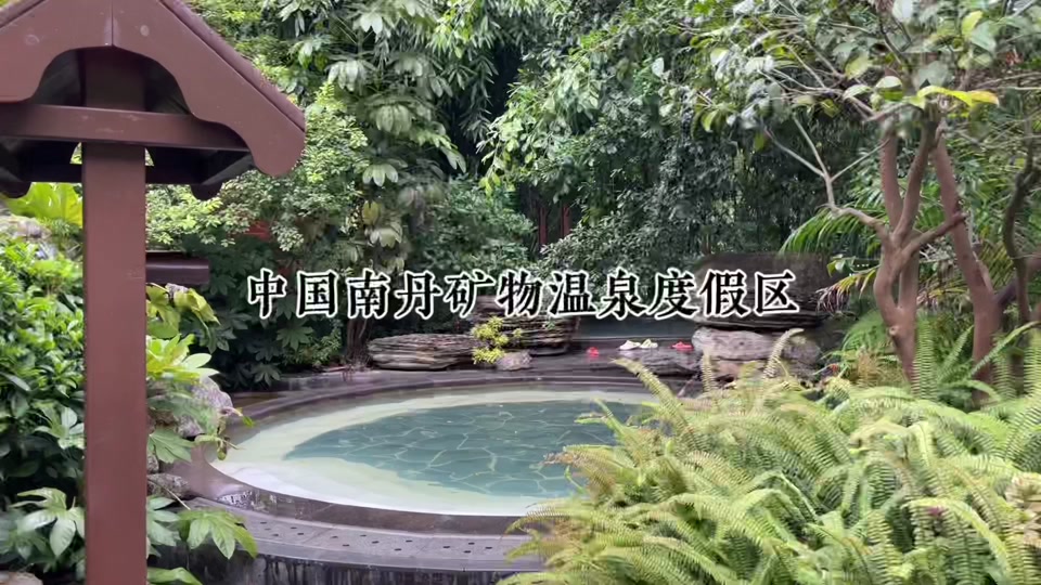 南丹温泉今年清明营业吗 - 抖音