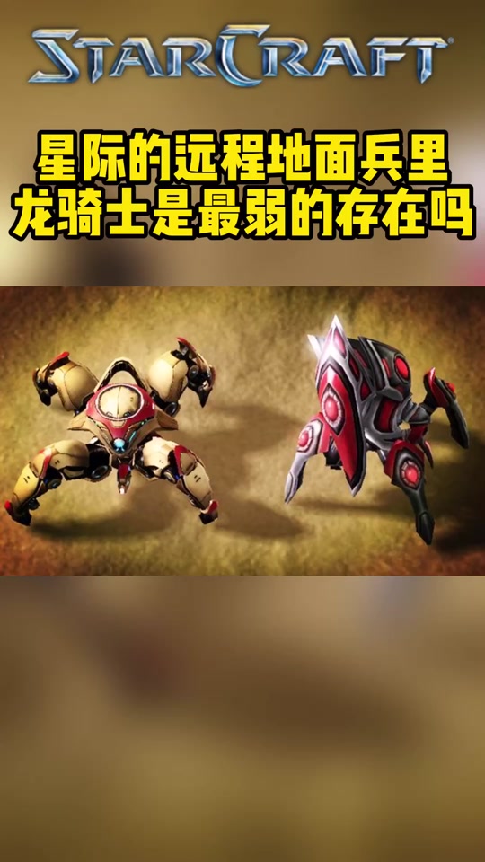 星际争霸龙骑士 - 抖音