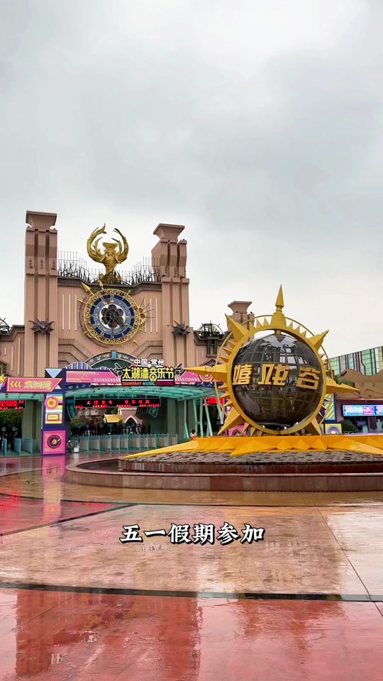 常州嬉戏谷太湖音乐节攻略 - 抖音
