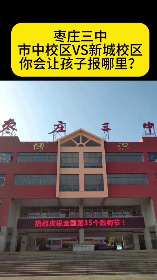 枣庄八中南校和北校区别 - 抖音