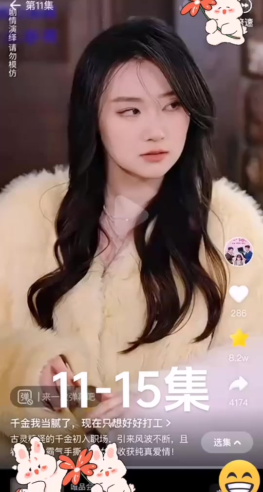 千金我当腻了徐慧ktv经历了什么 - 抖音