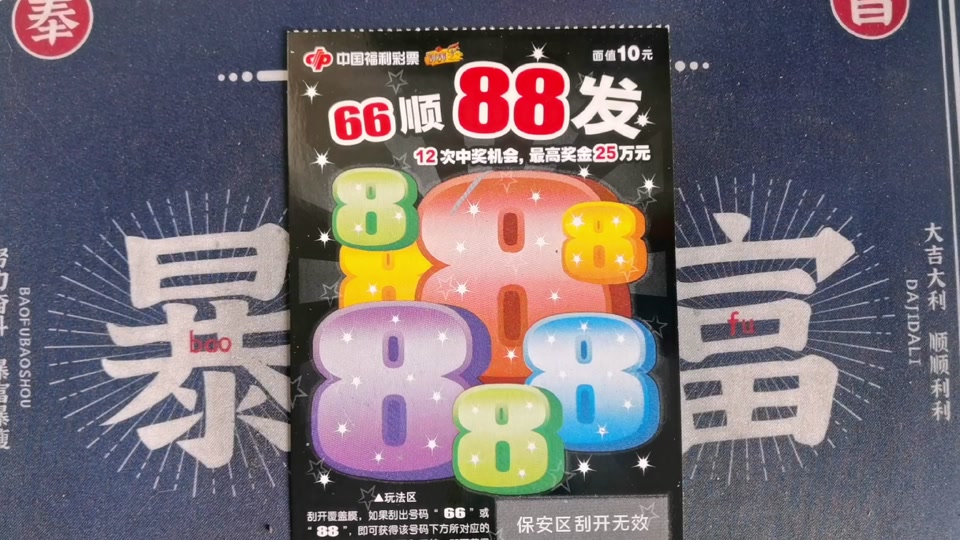 66顺88发刮刮乐出50还有大奖吗 - 抖音
