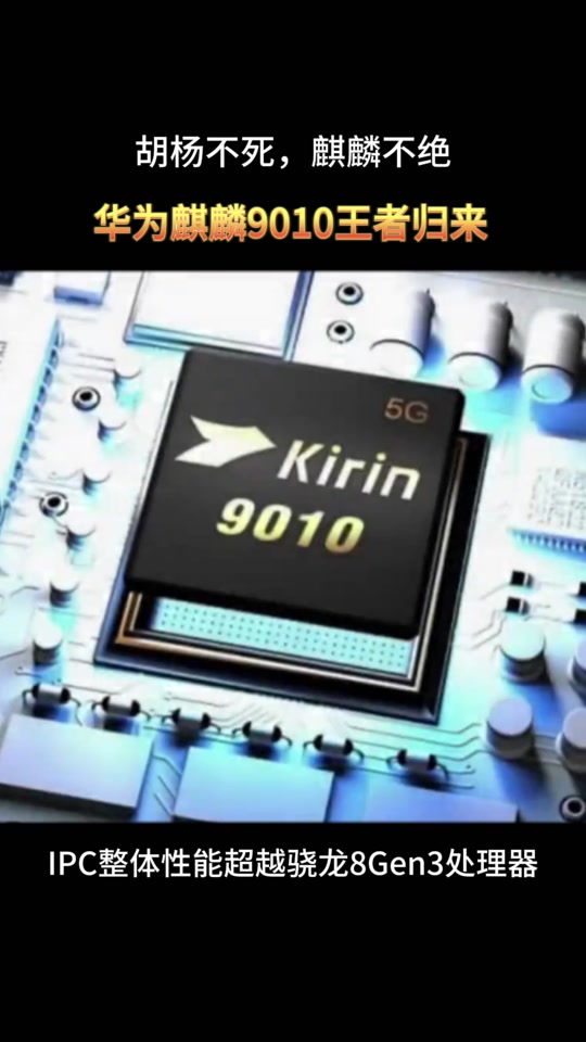 华为麒麟9010芯片对比图 - 抖音