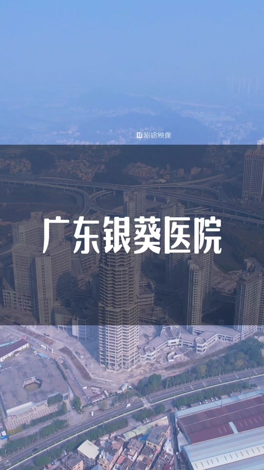 银葵医院在哪里