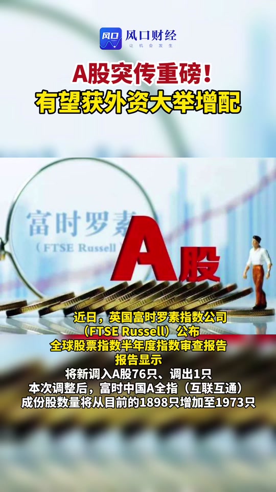 富时罗素3月15被动调仓会增加多少资金 - 抖音