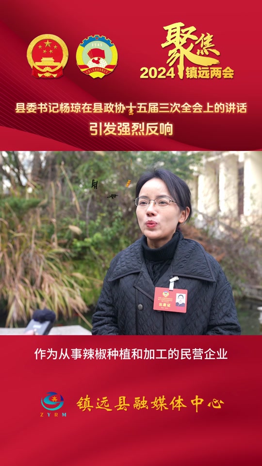 县委书记杨琼在县政协十五届三次全会上的讲话引发强烈反响