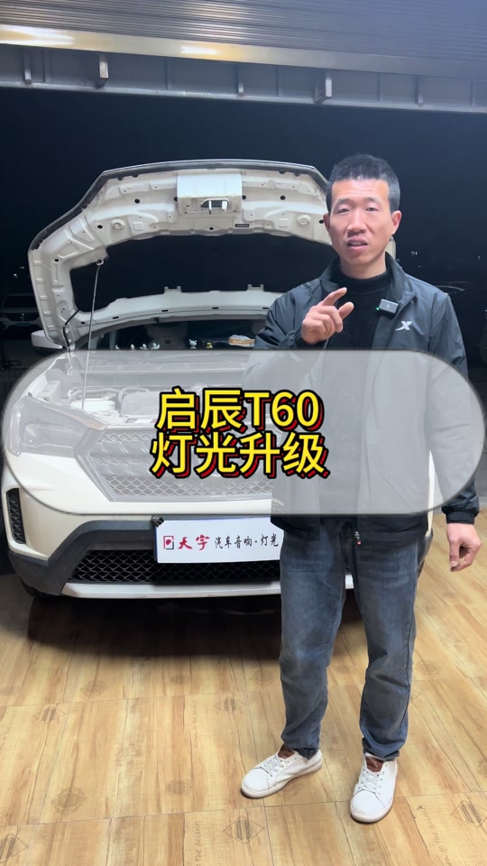 启辰t60日行灯加装教程 - 抖音