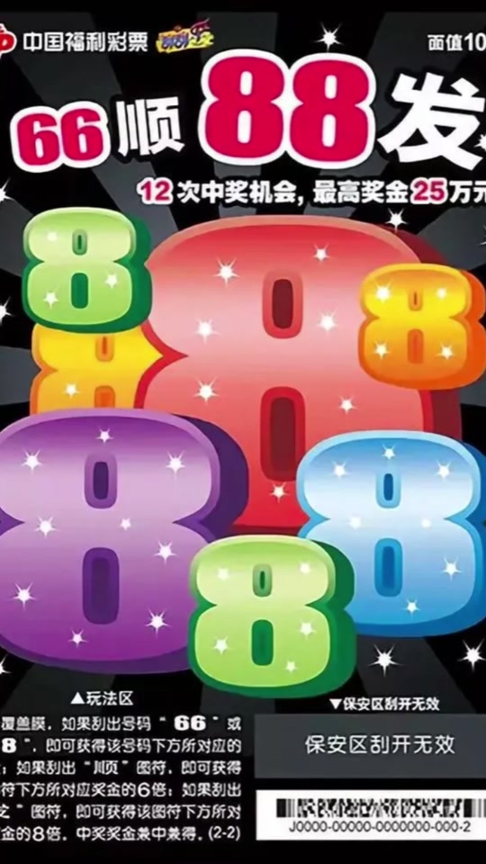 刮刮乐66顺88中奖率大概多少