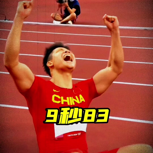 苏炳添9秒83最后几步 - 抖音